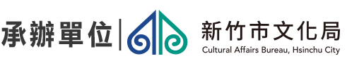 新竹市文化局